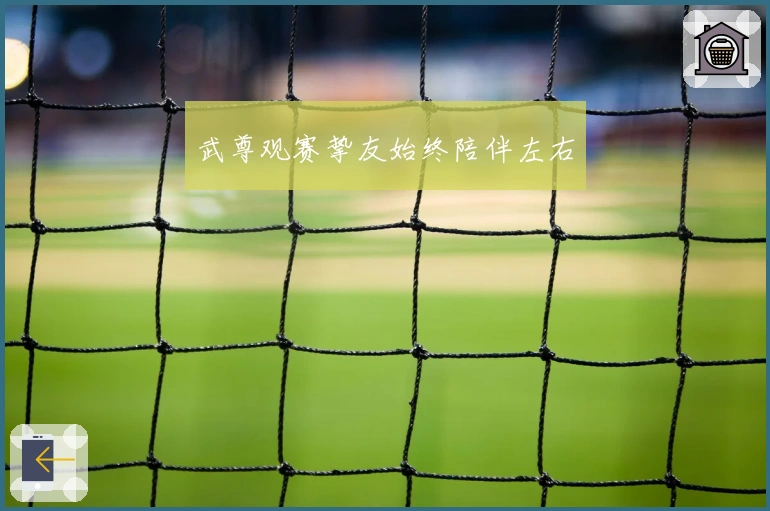 武尊观赛挚友始终陪伴左右