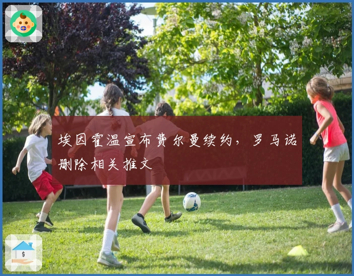 埃因霍温宣布费尔曼续约，罗马诺删除相关推文