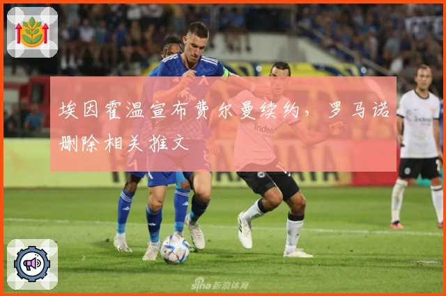 埃因霍温宣布费尔曼续约，罗马诺删除相关推文