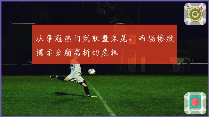 从争冠热门到联盟末尾，两场惨败揭示分崩离析的危机