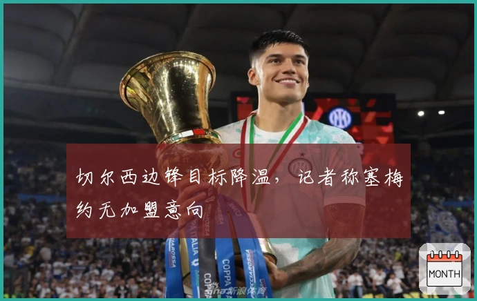 切尔西边锋目标降温，记者称塞梅约无加盟意向